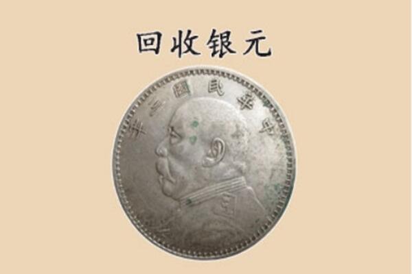 淳化县上门回收银元价格